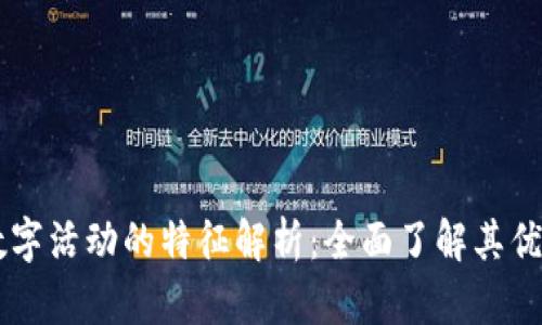 区块链数字活动的特征解析:全面了解其优势与应用