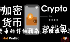 ### 与关键词Tokenim导入货币