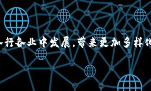   生活中区块链的应用及影响 / 
 guanjianci 区块链, 生活应用, 数字货币, 技术创新 /guanjianci 

### 什么是区块链？

区块链（Blockchain）是一种通过分布式网络技术实现数据存储和传输的创新性技术。它通过将数据以区块的形式存储，并通过加密算法将相邻的区块连接起来，形成一个链条。每个区块中包含了交易数据及时间戳等信息，从而确保数据的安全性和不可篡改性。由于区块链记录的交易信息是公开透明的，所有参与者都可以访问和验证，这使得区块链技术在多个领域展现出极大的应用潜力。

### 区块链在生活中的应用

随着区块链技术的不断发展，它在我们的日常生活中逐渐渗透。以下是一些区块链在生活中应用的例子：

#### 1. 数字货币

数字货币是区块链技术最具代表性的应用之一，如比特币、以太坊等。它们利用区块链技术实现去中心化的交易模式，使得用户可以在没有中介的情况下进行价值交换。用户通过数字钱包进行交易，不仅提升了交易的效率，还降低了交易成本。

数字货币的发展，使得人们的支付方式更加多样化。越来越多的网站和线下商家开始接受数字货币支付。这不仅促进了业务的创新，还推动了全球化的金融生态系统的发展。

#### 2. 供应链管理

区块链技术在供应链管理方面的应用，可以提高透明度和效率。通过区块链，消费者可以追踪产品从生产到销售的全过程。例如，在食品供应链中，消费者可以通过扫描二维码，查看食品的来源、生产厂家、运输过程等信息。这种透明性有助于提高消费者的信任度。

在供应链中，区块链也能够减少假货和伪造品的出现。通过记录每个环节的信息，商家和消费者都能够实时验证商品的真实性，从而保护了品牌和消费者的权益。

#### 3. 身份认证

传统的身份认证方式，如身份证、护照等，容易被伪造或篡改。而区块链技术的去中心化特性，使得身份认证变得更加安全和高效。通过区块链，用户的身份证明信息可以安全存储在区块链上，用户也能够随时控制自己的信息。

例如，一些国家正在试运行基于区块链的电子身份系统。这些系统能够帮助居民更方便地进行线上服务申请和身份验证，大大提升了行政效率，同时保护了个人隐私。

#### 4. 医疗健康

区块链在医疗健康领域的应用主要体现在数据共享与隐私保护上。区块链可以为患者的健康记录提供一个安全且可追溯的平台，使得患者的病历在不同医疗单位之间能够顺利流转。

通过去中心化的管理模式，患者可以更好地控制自己的健康数据，只有在其授权的情况下，才能让医生和医院访问。在紧急情况下，这种即时访问能力也能提高医疗救助的效率。

### 相关问题及详细解答

#### 1. 区块链技术未来的发展方向是什么？

##### 演讲内容

区块链技术正处于快速发展之中，各行各业都在探索这一技术的应用潜力。未来的发展可以从以下几个方面进行展望：

strong技术标准化与互操作性/strong
随着各类区块链平台的涌现，如何实现不同区块链之间的互操作性将是未来发展的重要方向。制定统一的技术标准和协议，能够促进不同平台之间的协同作用，使得信息和数据能够自由流通。

strong扩展性与性能/strong
区块链技术在处理大量交易时，性能仍然是一个瓶颈。未来，研究人员将致力于区块链的扩展性，提高每秒钟能处理的交易数量。例如，采用分层技术、分片技术等来提升区块链的整体性能。

strong合规性与标准化/strong
为了推动区块链技术的应用，合规性问题将需要逐步解决。各国的法律法规仍然滞后于技术的进步，未来需要更多的国家及地区制定关于区块链的相关政策，以促进其健康发展。

strong应用领域的拓展/strong
区块链技术的未来也将体现在其应用领域的持续拓展。除了现有的金融、医疗、教育等领域，区块链未来可能会被引入到更多的行业，如房地产、能源、旅游等。这将带来更广泛的社会效益和经济价值。

#### 2. 区块链技术对传统行业的影响有哪些？

##### 演讲内容

区块链技术的出现，对传统行业产生了深远的影响。以下是一些典型行业的改变：

strong金融行业的变革/strong
金融行业是区块链应用最为广泛的领域之一。通过数字货币和智能合约，金融交易的效率大大提高，传统的支付方式也受到挑战。同时，区块链技术降低了金融服务的门槛，使得更多人可以通过手机获得金融服务。

strong保险行业的智能合约/strong
区块链使保险合同更为智能化，自动化处理索赔过程。智能合约能够自动执行并验证合同条款，大大减少了人为错误和 fraud。在处理保单索赔时，保险公司可以通过链上数据进行实时验证，从而快速响应用户的需求。

strong零售和电子商务的创新/strong
在零售和电子商务行业，区块链能够提高供应链透明度，顾客可以更加清楚地知道产品来源，提升购买信任度。同时，零售商也能够通过区块链分析消费者行为数据，更有效地进行市场营销。

strong房地产行业的信息透明化/strong
区块链在房地产行业的应用使得产权交易更加公开透明，降低了交易成本。买家可以通过区块链验证地产信息，并且所有交易记录不可篡改，增强了交易安全性。

#### 3. 区块链和传统数据库的区别是什么？

##### 演讲内容

区块链和传统数据库在架构、数据管理和使用场景上有显著区别：

strong架构与信任机制/strong
传统数据库通常是中心化的，依赖于一个或多个服务器进行数据存储和管理，而区块链采用去中心化的结构，每个参与者都可以存储数据的副本，数据的安全性依赖于全网共识机制。

strong数据更新与转换/strong
传统数据库的数据更新和查询可以快速完成，但数据的修改和删除可能会导致记录的不一致。而区块链中的数据一旦写入就不可以修改，每个区块都记录了上一个区块的哈希值，形成链条结构，保证数据的完整性和不可篡改性。

strong适用场景/strong
由于区块链的去中心化属性，它适用于需要高度信任的场景，如金融交易、供应链管理等。而传统数据库适合那些需要快速读写操作，以及对数据一致性要求不高的应用场景。

#### 4. 如何参与区块链项目？

##### 演讲内容

对于希望参与区块链项目的人们，以下是一些建议：

strong了解基础知识/strong
首先，通过阅读书籍、参加培训或网络课程，了解区块链的基础知识、工作原理及应用场景。这将帮助你形成初步的理解，为后续的实践做好准备。

strong关注项目动态/strong
加入各类区块链社群，关注区块链项目的进展、技术更新以及社区讨论。参与相关的会议、峰会或在线研讨会，扩大自己的视野，与更多精英进行交流。

strong参与开发或贡献代码/strong
如果具备技术能力，可以参与开源区块链项目的开发，贡献代码，提升自己的技术水平。此外，很多项目也欢迎其他方面的贡献，如市场营销、社区管理等。

strong投资与参与众筹/strong
在了解项目及团队的基础上，可以考虑投资一些有前景的区块链项目。然而，记得量入为出，投资有风险，需谨慎对待。

### 结论

区块链技术作为一项颠覆性的创新，其在生活中的应用正在逐步增加。从数字货币到供应链管理，再到身份认证和医疗健康，区块链展现了广泛的潜力。未来，区块链技术将继续在各行各业中发展，带来更加多样化和安全的应用。

在了解区块链的同时，我们也要关注技术的安全性、合规性等多方面因素，以确保标签未来的健康发展。