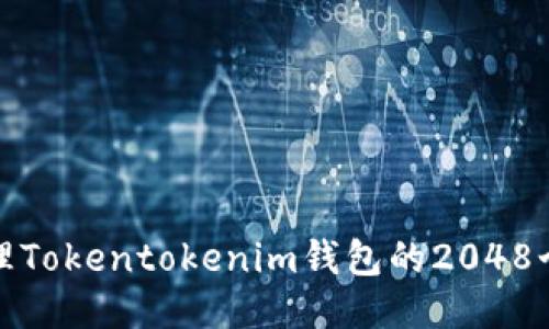 如何安全管理Tokentokenim钱包的2048个英文助记词