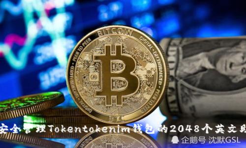 如何安全管理Tokentokenim钱包的2048个英文助记词