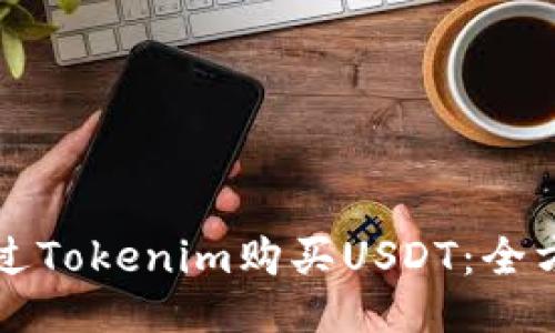 如何通过Tokenim购买USDT：全方位指南