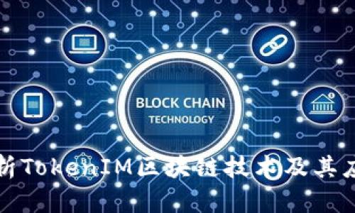深入解析TokenIM区块链技术及其应用前景