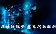 ### 区块链课堂：常见问题