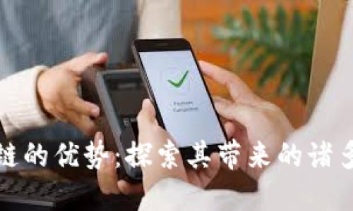 区块链的优势:探索其带来的诸多好处