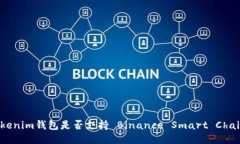 ### Tokenim钱包是否支持 B