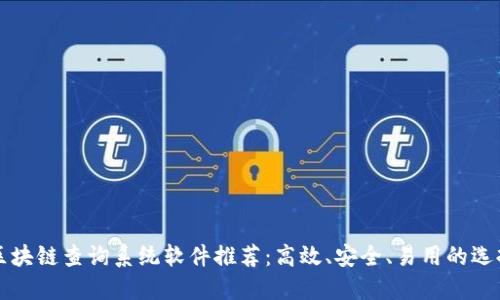 区块链查询系统软件推荐:高效、安全、易用的选择
