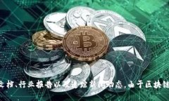 区块链技术在中国发展迅