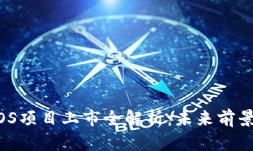 Tokenim EOS项目上市全解析:未来前景与投资机遇