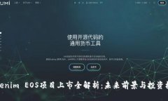 Tokenim EOS项目上市全解析：