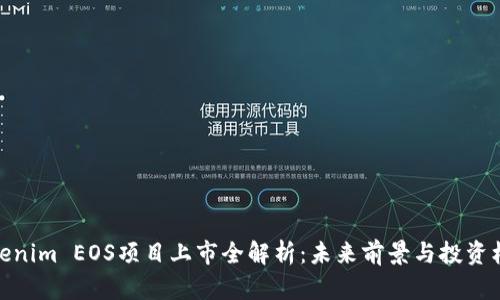 Tokenim EOS项目上市全解析:未来前景与投资机遇