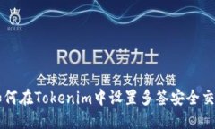 如何在Tokenim中设置多签安