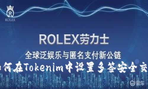 如何在Tokenim中设置多签安全交易