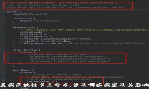 美国区块链节点分布:涉及哪些国家及其影响
