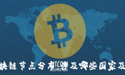 美国区块链节点分布:涉及哪些国家及其影响