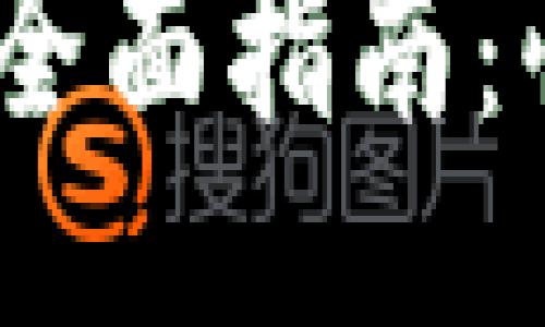 与关键词
Tokenim ETH换USDT的全面指南:快速便捷的加密货币交易