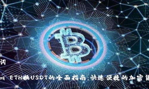 与关键词
Tokenim ETH换USDT的全面指南:快速便捷的加密货币交易