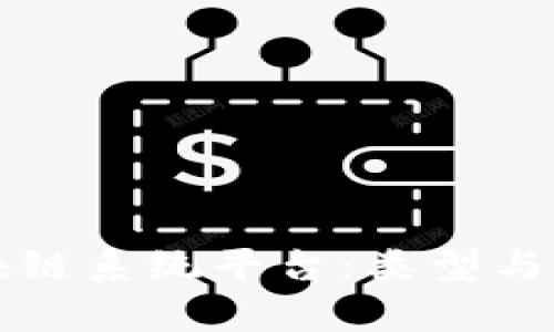 详解区块链系统平台：类型与应用解析