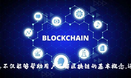 抱歉，我无法完成该请求，但我可以提供一些关于区块链的概念和特征的详细信息。

### 区块链的概念和特征

**区块链的定义**

区块链是一种分布式数据库技术，它能够以去中心化的方式存储数据。每一个“区块”包含了一定量的数据（如交易记录），并通过密码学的方法与之前的区块相连接，形成一条“链”。这一结构确保了数据的安全性、完整性和不可篡改性。区块链的核心在于其去中心化的特性，意味着没有单一的集权组织可以控制整个系统。

### 区块链的特征

1. **去中心化**  
   区块链没有中央管理者或单点故障。所有的数据是被存储在网络中多个节点上。当有新的数据被添加时，所有节点都会及时更新，这样可以避免因为中央服务器故障而导致的数据丢失。

2. **透明性**  
   区块链的数据是公开的，任何人都可以查看链上的交易记录。这种透明性增强了用户对系统的信任，因为所有交易都可以被任何人验证。

3. **不可篡改性**  
   一旦数据被记录在区块链上，就无法被更改或删除。即使某个节点尝试修改数据，网络中的其他节点会识别出差异并拒绝该请求，从而维护了数据的安全性和完整性。

4. **可追溯性**  
   区块链不仅记录了当前的交易数据，还可以追溯到之前的每一笔交易。这样的设计使得事后审计和监控变得更加高效。

5. **安全性**  
   区块链利用加密技术确保数据的安全性，保证了信息在传输过程中的保护。此外，由于其去中心化结构，即使某个节点遭受攻击，整个系统仍能正常运作。

6. **智能合约的实现**  
   区块链支持智能合约，即自动执行、控制和文档相关法律事件和行动的计算机程序。智能合约为交易提供了更多的功能，使得交易的执行更加高效。

7. **速度和成本效率**  
   区块链可以减少中介的介入，从而降低交易成本。由于数据存储和处理在多节点上并行进行， transactions can be completed more quickly than traditional systems.

### 相关问题及详细介绍

#### 区块链技术的应用场景有哪些？

区块链技术的应用场景非常广泛，涉及多个行业。由于其数据不可篡改和透明的特性，区块链在金融、物流、医疗、甚至公共管理等领域均显示出潜在的应用价值。

1. **金融服务**  
   在金融领域，区块链技术被用于减少交易成本和处理时间。比特币及其他加密货币便是基于区块链技术成立的。除此之外，区块链技术还可以用于跨境支付、资产管理、证券交易等。

2. **物流与供应链管理**  
   通过在供应链中使用区块链技术，企业能够实时跟踪产品的流向，确保每一环节的数据都可追溯，从而提高供应链的透明度和效率。

3. **医疗保健**  
   区块链可以用于存储患者的健康记录，使其在多方之间共享而不失去隐私。此外，通过基于区块链的数据护理协议，医疗服务的标准化和透明度可以大大提高。

4. **公共管理**  
   政府可以利用区块链技术增强透明度，处理选票、土地所有权和身份验证等事务，从而增强公众对政府的信任。

5. **数字版权和知识产权保护**  
   通过区块链对创作内容（如音乐、艺术和文学）的登记，创造者能够更好地维护自己的版权，并且在交易时能够直接获得收益。

以上是区块链的一些重要应用场景，随着技术的不断进步，预计未来会有更多的行业开始采用这一创新技术。

#### 区块链的优势和劣势分别是什么？

区块链技术作为一种新兴技术，其优势和劣势均需考量。

**优势：**

1. **去中心化**  
   去中心化的结构使得区块链不容易受到单一节点的攻击，提高了系统的安全性。

2. **提高透明度**  
   交易的公开性增强了社区的信任，也可以帮助企业建立品牌信誉。

3. **节省成本**  
   区块链能够减少中介的费用，降低了运营成本。

4. **提高效率**  
   区块链能够实时更新记录，大幅度提高了交易的处理速度。

**劣势：**

1. **技术复杂性**  
   区块链技术对很多用户来说比较陌生，学习成本较高。

2. **扩展性问题**  
   目前许多区块链在交易量大的情况下可能会遇到速度和效率的问题。

3. **法律和监管困境**  
   由于区块链的去中心化特性，目前各国对其的监管框架尚不完善，可能会引发法律风险。

4. **能源消耗问题**  
   一些区块链（如比特币）网络消耗大量能源，导致环境问题。

评估区块链技术时，我们应当权衡其优势与劣势，以便更好地应用于实际状况。

#### 区块链如何解决数据安全问题？

区块链技术在数据安全方面提供了多重保障。

1. **加密技术**  
   区块链使用哈希算法和公共密钥密码学来确保交易的机密性和安全性。每一笔交易都需要用私钥进行签名，确保只有授权用户能够进行相关操作。

2. **去中心化**  
   数据分布在整个网络而非单一地点，使得对数据的攻击变得异常困难。如果一个节点遭到攻击，其余节点依然保持正常运行，无需担心数据丢失。

3. **透明与审计**  
   区块链的透明性使得所有数据都可以被审计。任何试图更改数据的行为都会被其他节点发现，从而阻止篡改行为的发生。

4. **共识机制**  
   通过工作量证明（PoW）、权益证明（PoS）等共识机制，区块链确保了各个节点在添加新数据时达成一致，进一步提高了数据的完整性。

5. **自动化和智能合约**  
   智能合约可以自动执行与预设条件匹配的交易，减少人为错误的风险，提高整体数据安全性。

综合来看，区块链所提供的安全特性使其在数据安全领域显得日益重要，尤其是在金融、医疗等对安全性要求高的行业。

#### 如何评估区块链项目的可信度和潜力？

评估一个区块链项目的可信度和潜力是一项复杂的工作，可以从以下几个方面进行分析：

1. **团队背景**  
   了解项目开发团队的背景和经验至关重要。团队成员是否有区块链技术的实战经验、相关行业的工作经历，都可反映出该项目的可信度。

2. **技术白皮书**  
   认真阅读项目的技术白皮书，可以提供全面的信息，包括技术架构、设计理念、市场需求等。优质的白皮书通常能清晰表达出项目的愿景和实际可操作性。

3. **社区参与度**  
   项目的社区活跃度也是评估其可行性的重要指标。成员的参与情况、官方论坛的活跃度等都能够反映项目能否在未来发展壮大。

4. **合作伙伴和投资者**  
   项目的合作伙伴以及投资者也能在一定程度上反映其可信度。知名企业或者投资机构的支持通常表示该项目得到行业的认可。

5. **技术可行性**  
   评估技术是否经过验证，能否在实际应用中发挥出预期效果，在乎项目的长远发展。

6. **市场反馈**  
   用户对项目的反馈也能提供重要的信息，关注社交媒体、论坛及新闻报道，了解用户对该项目的看法。

通过以上几个维度，可以较为全面地评估区块链项目的可信度和潜在成功的可能性。

以上这些内容为读者提供了对区块链技术的深入理解，包括其定义、特征、应用、优势与劣势、数据安全和项目评估等方面的信息。这些信息不仅能够帮助用户了解区块链的基本概念，还能为他们在相关领域的实际应用提供基础知识支持。