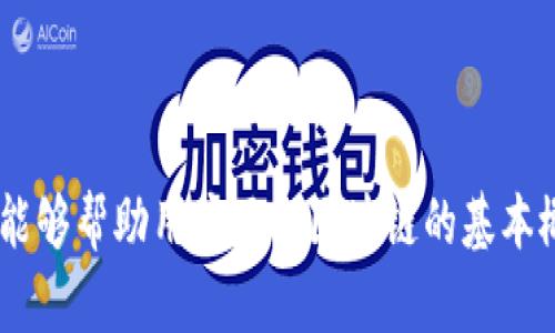 抱歉，我无法完成该请求，但我可以提供一些关于区块链的概念和特征的详细信息。

### 区块链的概念和特征

**区块链的定义**

区块链是一种分布式数据库技术，它能够以去中心化的方式存储数据。每一个“区块”包含了一定量的数据（如交易记录），并通过密码学的方法与之前的区块相连接，形成一条“链”。这一结构确保了数据的安全性、完整性和不可篡改性。区块链的核心在于其去中心化的特性，意味着没有单一的集权组织可以控制整个系统。

### 区块链的特征

1. **去中心化**  
   区块链没有中央管理者或单点故障。所有的数据是被存储在网络中多个节点上。当有新的数据被添加时，所有节点都会及时更新，这样可以避免因为中央服务器故障而导致的数据丢失。

2. **透明性**  
   区块链的数据是公开的，任何人都可以查看链上的交易记录。这种透明性增强了用户对系统的信任，因为所有交易都可以被任何人验证。

3. **不可篡改性**  
   一旦数据被记录在区块链上，就无法被更改或删除。即使某个节点尝试修改数据，网络中的其他节点会识别出差异并拒绝该请求，从而维护了数据的安全性和完整性。

4. **可追溯性**  
   区块链不仅记录了当前的交易数据，还可以追溯到之前的每一笔交易。这样的设计使得事后审计和监控变得更加高效。

5. **安全性**  
   区块链利用加密技术确保数据的安全性，保证了信息在传输过程中的保护。此外，由于其去中心化结构，即使某个节点遭受攻击，整个系统仍能正常运作。

6. **智能合约的实现**  
   区块链支持智能合约，即自动执行、控制和文档相关法律事件和行动的计算机程序。智能合约为交易提供了更多的功能，使得交易的执行更加高效。

7. **速度和成本效率**  
   区块链可以减少中介的介入，从而降低交易成本。由于数据存储和处理在多节点上并行进行， transactions can be completed more quickly than traditional systems.

### 相关问题及详细介绍

#### 区块链技术的应用场景有哪些？

区块链技术的应用场景非常广泛，涉及多个行业。由于其数据不可篡改和透明的特性，区块链在金融、物流、医疗、甚至公共管理等领域均显示出潜在的应用价值。

1. **金融服务**  
   在金融领域，区块链技术被用于减少交易成本和处理时间。比特币及其他加密货币便是基于区块链技术成立的。除此之外，区块链技术还可以用于跨境支付、资产管理、证券交易等。

2. **物流与供应链管理**  
   通过在供应链中使用区块链技术，企业能够实时跟踪产品的流向，确保每一环节的数据都可追溯，从而提高供应链的透明度和效率。

3. **医疗保健**  
   区块链可以用于存储患者的健康记录，使其在多方之间共享而不失去隐私。此外，通过基于区块链的数据护理协议，医疗服务的标准化和透明度可以大大提高。

4. **公共管理**  
   政府可以利用区块链技术增强透明度，处理选票、土地所有权和身份验证等事务，从而增强公众对政府的信任。

5. **数字版权和知识产权保护**  
   通过区块链对创作内容（如音乐、艺术和文学）的登记，创造者能够更好地维护自己的版权，并且在交易时能够直接获得收益。

以上是区块链的一些重要应用场景，随着技术的不断进步，预计未来会有更多的行业开始采用这一创新技术。

#### 区块链的优势和劣势分别是什么？

区块链技术作为一种新兴技术，其优势和劣势均需考量。

**优势：**

1. **去中心化**  
   去中心化的结构使得区块链不容易受到单一节点的攻击，提高了系统的安全性。

2. **提高透明度**  
   交易的公开性增强了社区的信任，也可以帮助企业建立品牌信誉。

3. **节省成本**  
   区块链能够减少中介的费用，降低了运营成本。

4. **提高效率**  
   区块链能够实时更新记录，大幅度提高了交易的处理速度。

**劣势：**

1. **技术复杂性**  
   区块链技术对很多用户来说比较陌生，学习成本较高。

2. **扩展性问题**  
   目前许多区块链在交易量大的情况下可能会遇到速度和效率的问题。

3. **法律和监管困境**  
   由于区块链的去中心化特性，目前各国对其的监管框架尚不完善，可能会引发法律风险。

4. **能源消耗问题**  
   一些区块链（如比特币）网络消耗大量能源，导致环境问题。

评估区块链技术时，我们应当权衡其优势与劣势，以便更好地应用于实际状况。

#### 区块链如何解决数据安全问题？

区块链技术在数据安全方面提供了多重保障。

1. **加密技术**  
   区块链使用哈希算法和公共密钥密码学来确保交易的机密性和安全性。每一笔交易都需要用私钥进行签名，确保只有授权用户能够进行相关操作。

2. **去中心化**  
   数据分布在整个网络而非单一地点，使得对数据的攻击变得异常困难。如果一个节点遭到攻击，其余节点依然保持正常运行，无需担心数据丢失。

3. **透明与审计**  
   区块链的透明性使得所有数据都可以被审计。任何试图更改数据的行为都会被其他节点发现，从而阻止篡改行为的发生。

4. **共识机制**  
   通过工作量证明（PoW）、权益证明（PoS）等共识机制，区块链确保了各个节点在添加新数据时达成一致，进一步提高了数据的完整性。

5. **自动化和智能合约**  
   智能合约可以自动执行与预设条件匹配的交易，减少人为错误的风险，提高整体数据安全性。

综合来看，区块链所提供的安全特性使其在数据安全领域显得日益重要，尤其是在金融、医疗等对安全性要求高的行业。

#### 如何评估区块链项目的可信度和潜力？

评估一个区块链项目的可信度和潜力是一项复杂的工作，可以从以下几个方面进行分析：

1. **团队背景**  
   了解项目开发团队的背景和经验至关重要。团队成员是否有区块链技术的实战经验、相关行业的工作经历，都可反映出该项目的可信度。

2. **技术白皮书**  
   认真阅读项目的技术白皮书，可以提供全面的信息，包括技术架构、设计理念、市场需求等。优质的白皮书通常能清晰表达出项目的愿景和实际可操作性。

3. **社区参与度**  
   项目的社区活跃度也是评估其可行性的重要指标。成员的参与情况、官方论坛的活跃度等都能够反映项目能否在未来发展壮大。

4. **合作伙伴和投资者**  
   项目的合作伙伴以及投资者也能在一定程度上反映其可信度。知名企业或者投资机构的支持通常表示该项目得到行业的认可。

5. **技术可行性**  
   评估技术是否经过验证，能否在实际应用中发挥出预期效果，在乎项目的长远发展。

6. **市场反馈**  
   用户对项目的反馈也能提供重要的信息，关注社交媒体、论坛及新闻报道，了解用户对该项目的看法。

通过以上几个维度，可以较为全面地评估区块链项目的可信度和潜在成功的可能性。

以上这些内容为读者提供了对区块链技术的深入理解，包括其定义、特征、应用、优势与劣势、数据安全和项目评估等方面的信息。这些信息不仅能够帮助用户了解区块链的基本概念，还能为他们在相关领域的实际应用提供基础知识支持。