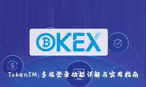 TokenIM:多端登录功能详解与实用指南