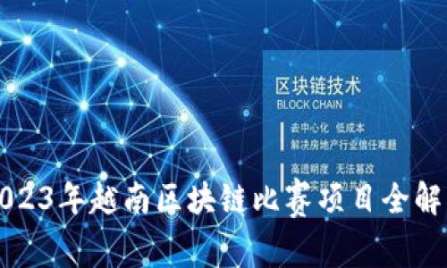 2023年越南区块链比赛项目全解析