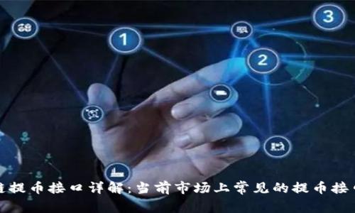 区块链提币接口详解:当前市场上常见的提币接口概述
