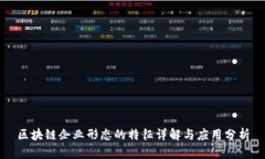 区块链企业形态的特征详