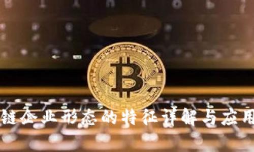 区块链企业形态的特征详解与应用分析