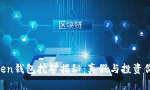 IM Token钱包挖矿揭秘:真假与投资价值分析