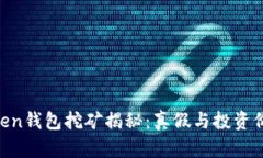 IM Token钱包挖矿揭秘：真假