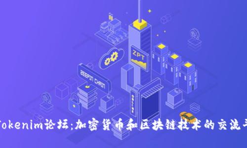: Tokenim论坛:加密货币和区块链技术的交流平台