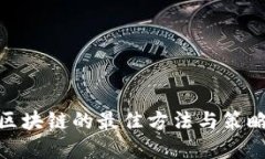 投资区块链的最佳方法与
