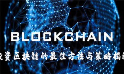 投资区块链的最佳方法与策略揭秘