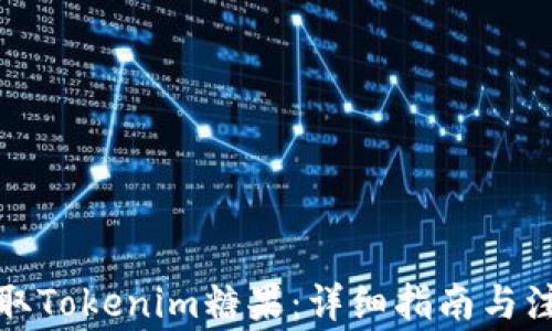 如何领取Tokenim糖果:详细指南与注意事项
