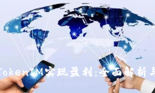 如何通过TokenIM实现盈利：全面解析与实用策略