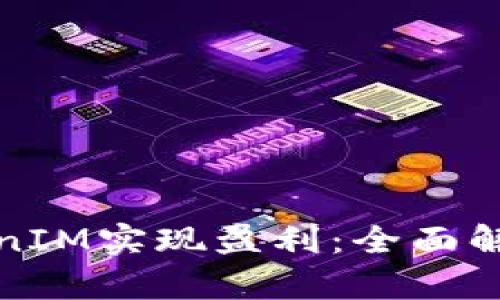如何通过TokenIM实现盈利：全面解析与实用策略