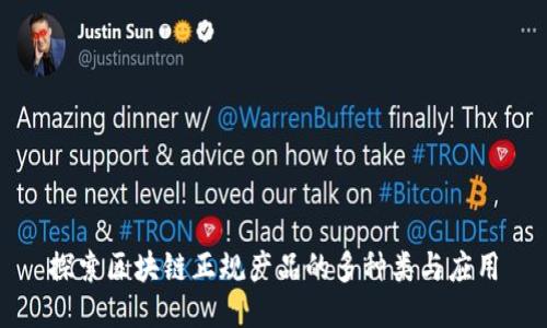 探索区块链正规产品的多种类与应用