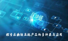 探索区块链正规产品的多