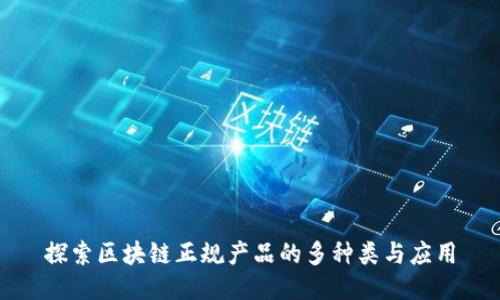 探索区块链正规产品的多种类与应用