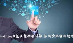 Tokenim钱包互转功能详解：