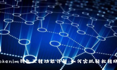 Tokenim钱包互转功能详解:如何实现轻松转账?