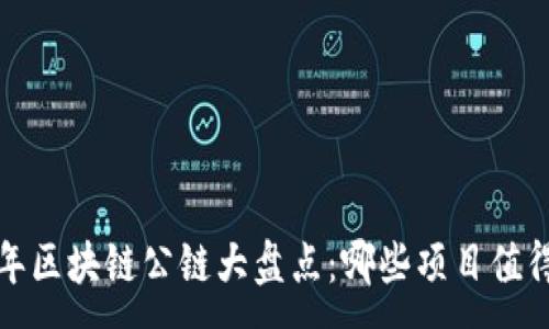 :
2019年区块链公链大盘点:哪些项目值得关注?