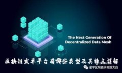 区块链发单平台有哪些类