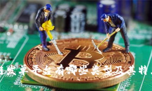 区块链发单平台有哪些类型及其特点详解