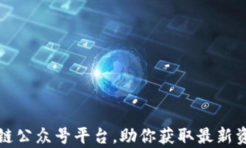 探索热门区块链公众号平台,助你获取最新资讯与深度分析