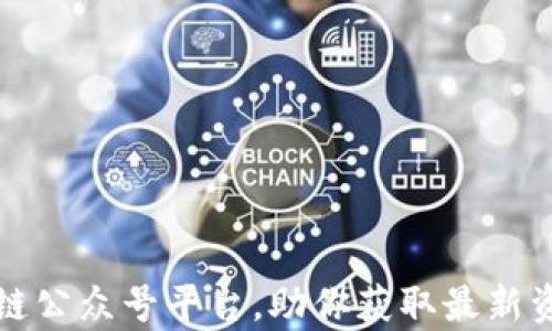 探索热门区块链公众号平台,助你获取最新资讯与深度分析