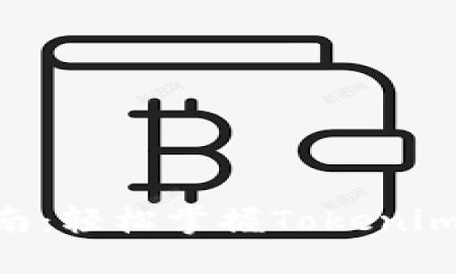 Tokenim提现指南:轻松掌握Tokenim的资金提取流程
