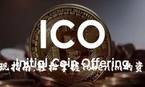 Tokenim提现指南:轻松掌握Tokenim的资金提取流程