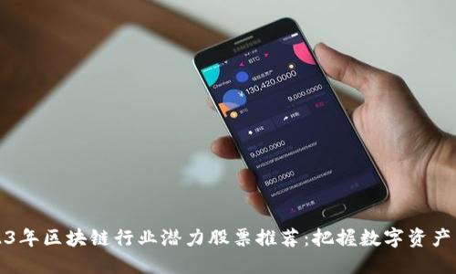 2023年区块链行业潜力股票推荐:把握数字资产未来